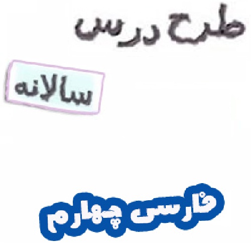 طرح درس سالانه فارسی چهارم دبستان