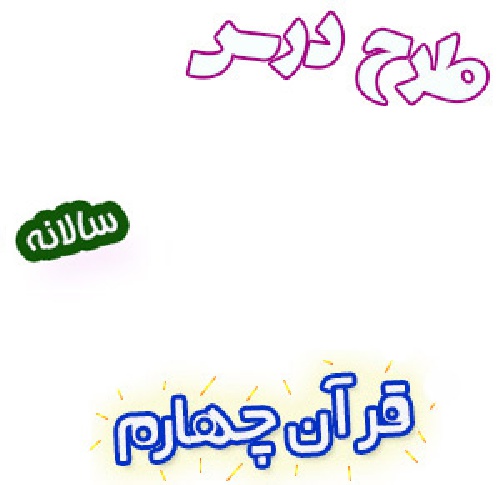 طرح درس سالانه قرآن چهارم دبستان