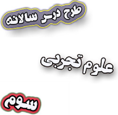 طرح درس سالانه علوم سوم دبستان