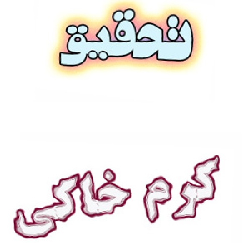 تحقیق در مورد کرم خاکی و فواید آن