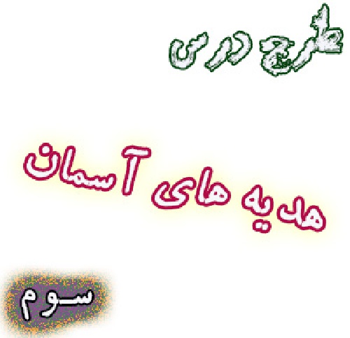 طرح درس سالانه هدیه های آسمان سوم