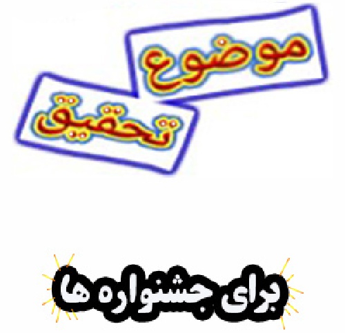 موضوعات تحقیقی برای جشنواره ها