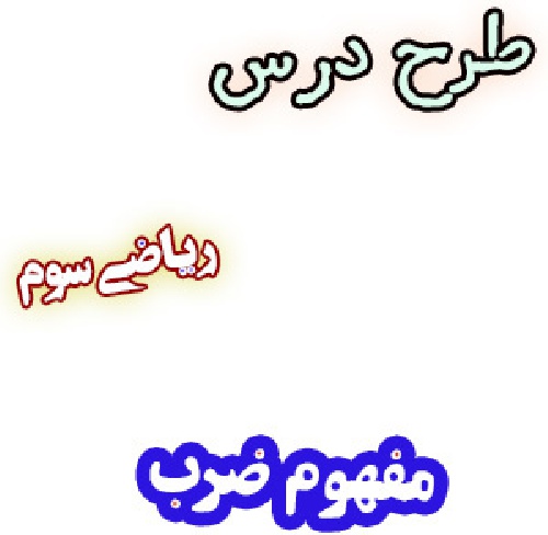 طرح درس ضرب ، ریاضی سوم دبستان