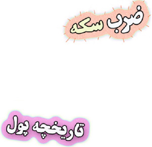 تحقیق ضرب سکه و تاریخچه پول