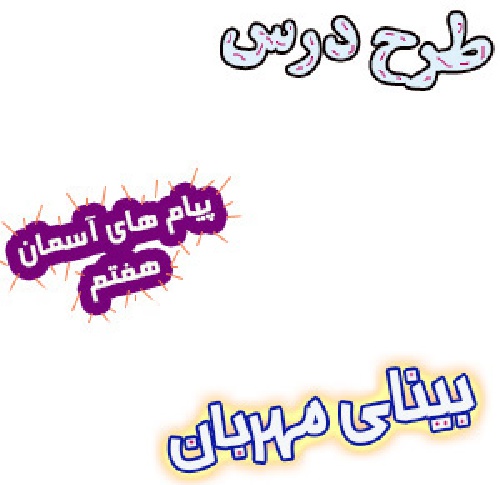 طرح درس بینای مهربان، پیام های آسمان هفتم
