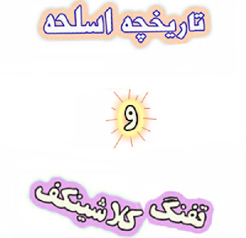 تحقیق تاریخچه اسلحه و تفنگ کلاشینکف