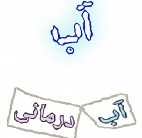 تحقیقی در مورد آب و آب درمانی