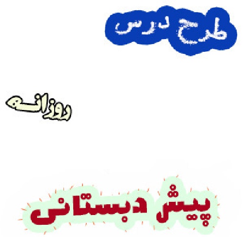 طرح درس روزانه پیش دبستانی