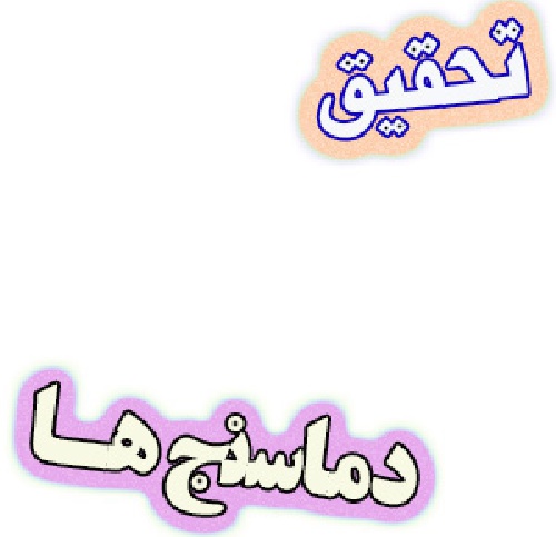 تحقیق دماسنج ها و اندازه گیری دما