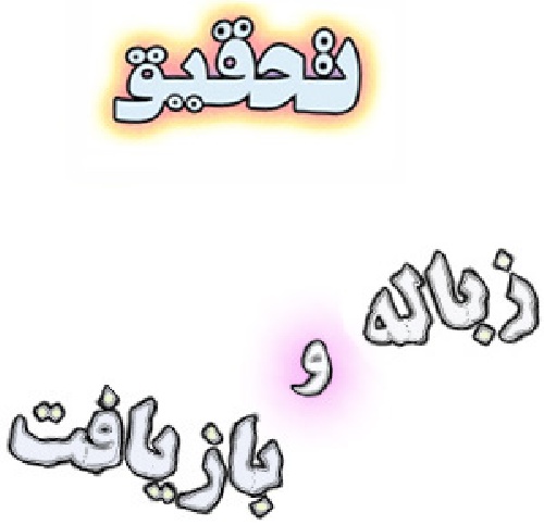 تحقیق در مورد زباله و بازیافت آن