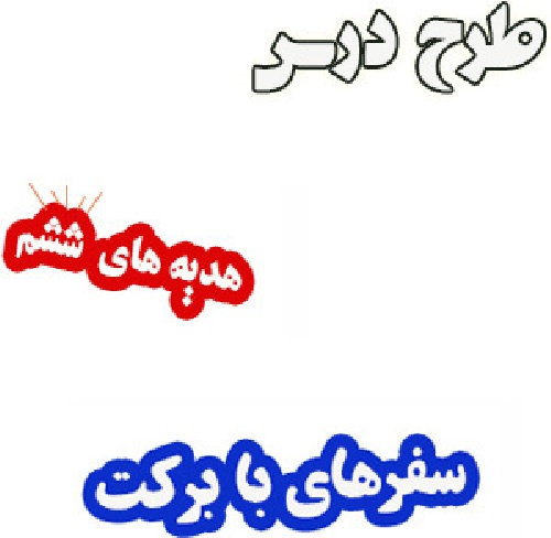 طرح درس سفرهای با برکت، هدیه های آسمان ششم