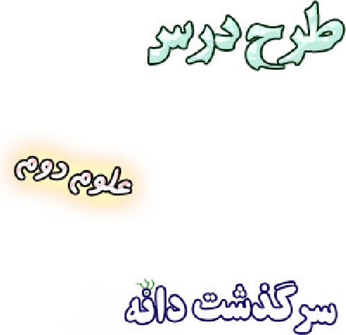 طرح درس سرگذشت دانه، علوم دوم