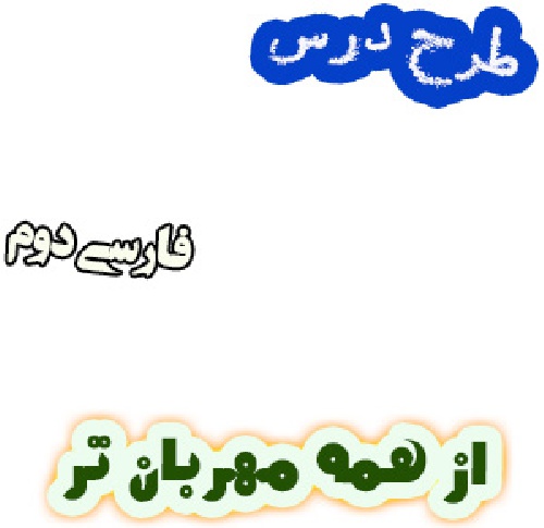 طرح درس از همه مهربان تر، فارسی دوم