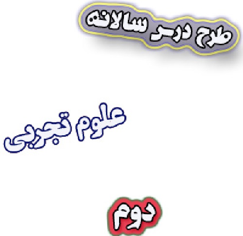 طرح درس سالانه علوم دوم دبستان