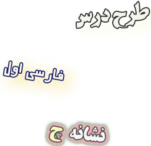 طرح درس نشانه چ ، فارسی اول