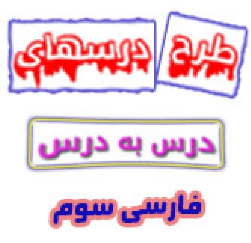 مجموعه طرح درسهای فارسی سوم