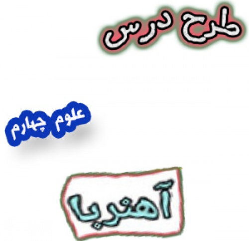 طرح درس تدریس آهنربا، علوم چهارم
