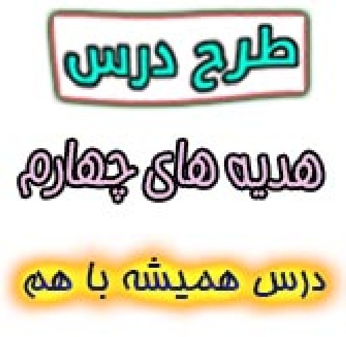 طرح درس همیشه با هم هدیه چهارم