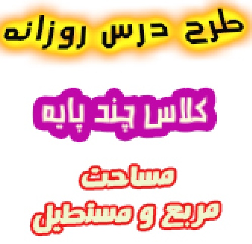 طرح درس روزانه کلاسهای چند پایه