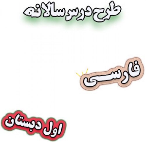 طرح درس سالانه فارسی اول دبستان