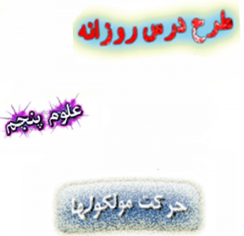 طرح درس حرکت مولکولها علوم پنجم