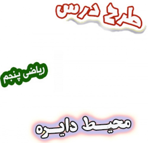 طرح درس محیط دایره ریاضی پنجم