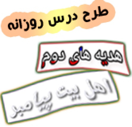 طرح درس اهل بیت پیامبر هدیه دوم