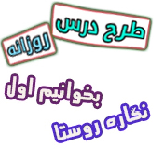 طرح درس نگاره روستا فارسی اول