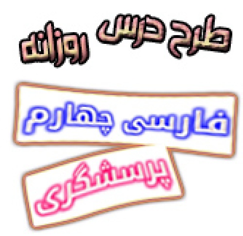 طرح درس پرسشگری فارسی چهارم