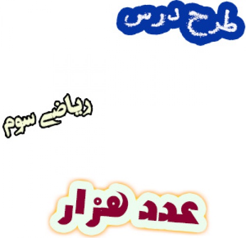 طرح درس ریاضی سوم عدد هزار
