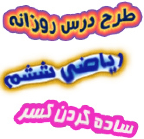 طرح درس ساده کردن کسر ریاضی ششم