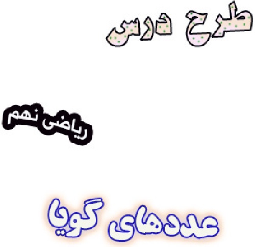 طرح درس عددهای گویا، ریاضی نهم