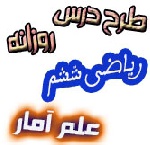 طرح درس ریاضی ششم مبحث آمار