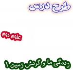 طرح درس گردش زمین علوم دوم