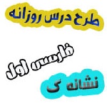 طرح درس روزانه فارسی اول نشانه گ