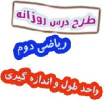 طرح درس  واحد طول ریاضی دوم