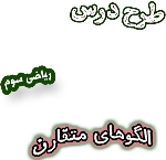 طرح درس الگوهای متقارن، ریاضی سوم