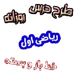 طرح درس خط باز و بسته ریاضی اول