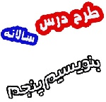 طرح درس سالانه بنویسیم پنجم