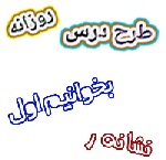 طرح درس فارسی اول آموزش نشانه ر