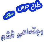 طرح درس سالانه مطالعات اجتماعی ششم