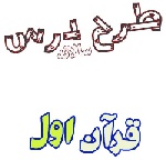 طرح درس سالانه قرآن اول ابتدایی