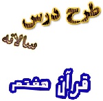 طرح درس سالانه قرآن هفتم