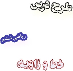 طرح درس خط و زاویه، ریاضی ششم