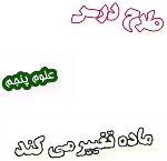 طرح درس ماده تغییر می کند، علوم پنجم