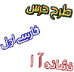 طرح درس فارسی اول آموزش نشانه آ