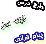 طرح درس پیام قرآنی اول ابتدایی