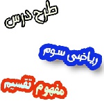 طرح درس مفهوم تقسیم ریاضی سوم