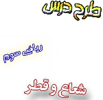 طرح درس شعاع و قطر ریاضی سوم