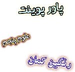 پاورپوینت رنگین کمان علوم پنجم